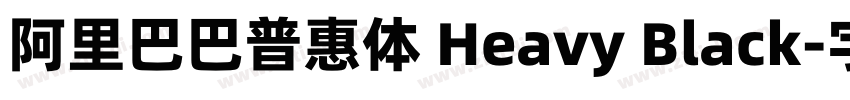 阿里巴巴普惠体 Heavy Black字体转换